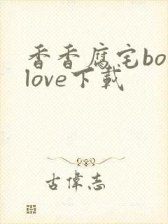 香香腐宅boylove下载