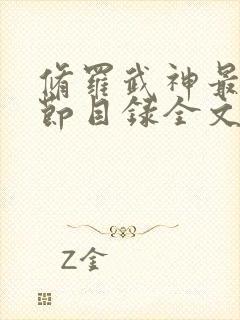 修罗武神最新章节目录全文阅读全文