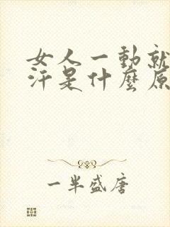 女人一动就出虚汗是什么原因引起的封面