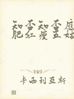 知否知否应是绿肥红瘦五姑娘结局封面