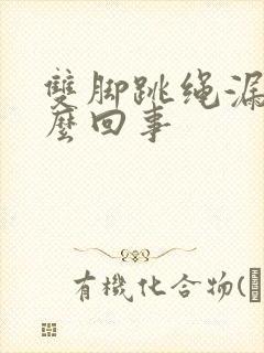 双脚跳绳漏尿怎么回事