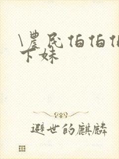 \农民伯伯伯乡下妹