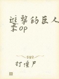 进击的巨人第三季op封面