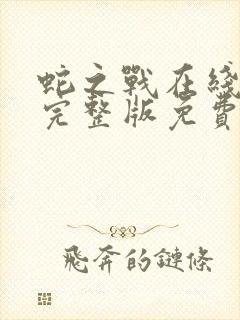 蛇之战在线观看完整版免费观看