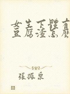 女生下体有白色豆腐渣怎么办