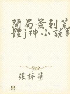 开局签到荒古圣体j神小说精校版全集txt