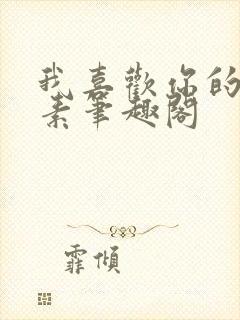 我喜欢你的信息素笔趣阁