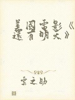 美国电影《如果还有明天》免费观看