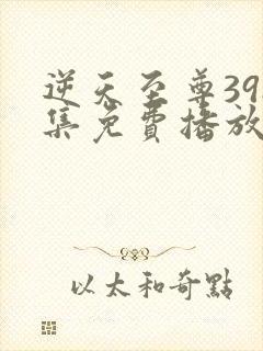 逆天至尊398集免费播放