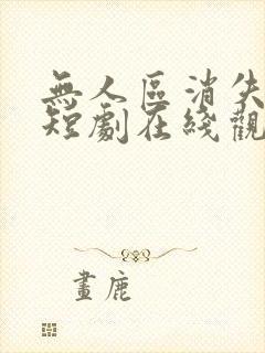 无人区消失的她短剧在线观看