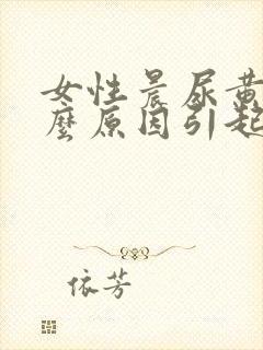 女性晨尿黄是什么原因引起的封面