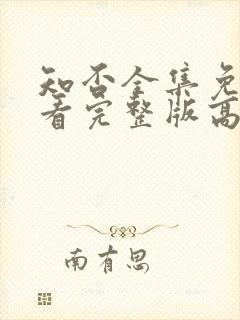 知否全集免费观看完整版高清电视剧