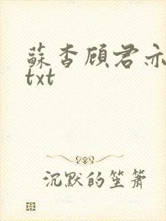 苏杳顾君亦全文txt