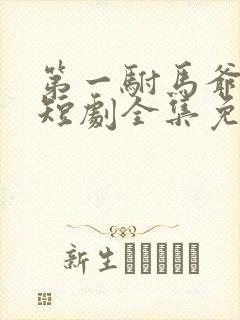 第一驸马爷顾道短剧全集免费播放