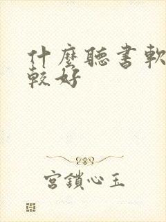 什么听书软件比较好