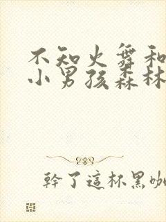 不知火舞和三个小男孩森林公园漫画