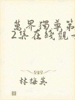 万界独尊第292集在线观看