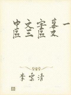 中文字幕一区二区三区又