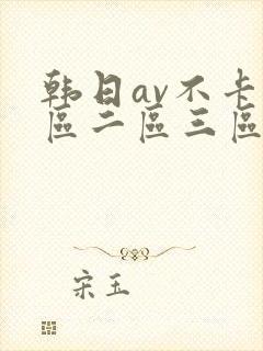 韩日av不卡一区二区三区