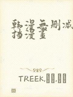 韩漫无删减无遮挡漫画