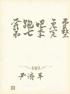 奔跑吧免费观看第七季完整版