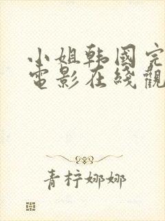 小姐韩国完整版电影在线观看