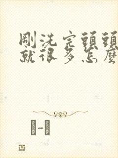 刚洗完头头皮屑就很多怎么办