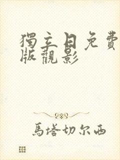 独立日免费完整版观影