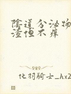 阴道分泌物豆腐渣但不痒