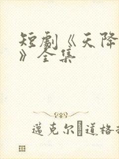 短剧《天降老婆》全集