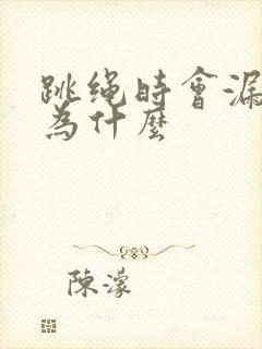 跳绳时会漏尿是为什么