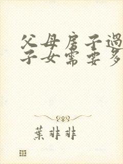 父母房子过户给子女需要多少费用