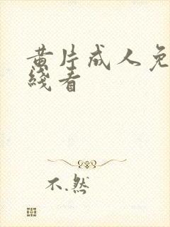 黄片成人免费在线看封面