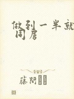 做到一半就软了 同房