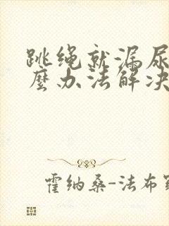 跳绳就漏尿有什么办法解决