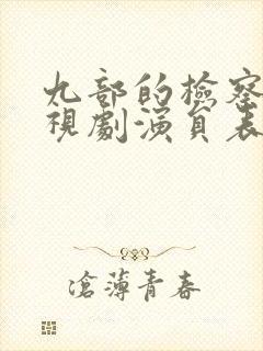 九部的检察官电视剧演员表
