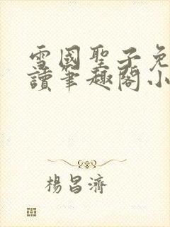 雪国圣子免费阅读笔趣阁小说无弹窗