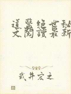 道医绝世秘法全文阅读最新章节更新封面