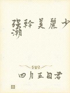 强干美丽少妇高潮封面