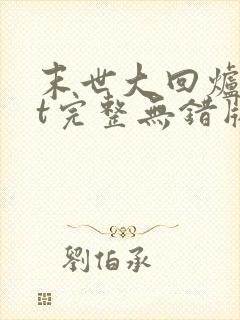 末世大回炉txt完整无错版