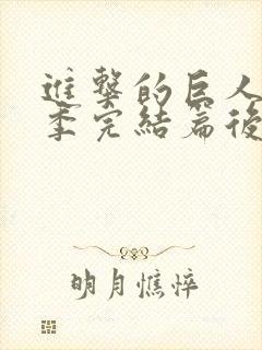 进击的巨人最终季完结篇后篇bt