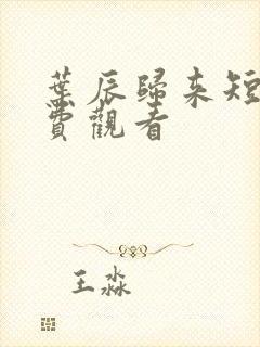 叶辰归来短剧免费观看封面