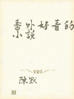 番外好看的总裁小说