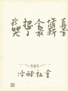 我把全修真界卷哭了最新章节