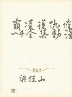 霸凌复仇催眠1~4全集动漫在线观看