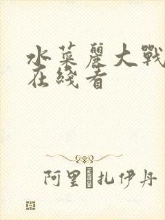 水菜丽大战黑人在线看封面