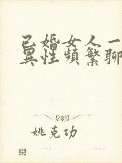 已婚女人一旦和异性频繁聊天