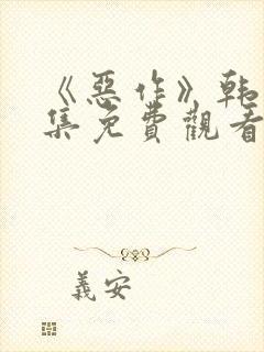 《恶作》韩漫全集免费观看