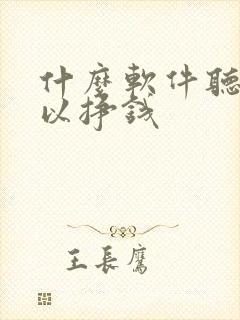 什么软件听书可以挣钱