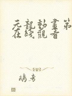 元龙动画第二季在线观看